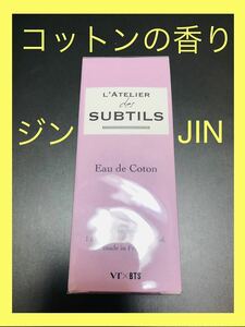 【未開封】香水 50ml JIN ジン Coton コットンの香り VT x BTS VT COSMETICS Latelier VTコスメティックス ラトリエ 防弾少年団 バンタン