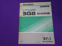 ◆550・SOHC 6バルブ ターボ ◆３Ｇ８１エンジン整備解説書 1987‐1 ・’87-1・No.1039013・ミニカ・ミニキャブ基本版_画像1