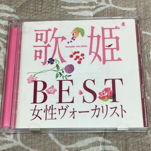 歌姫　BEST 女性ヴォーカリスト　難あり