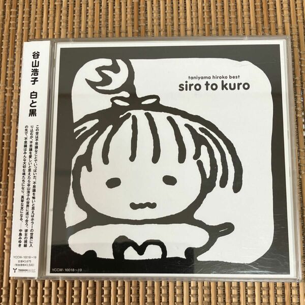 谷山浩子　CD ベスト 白と黒