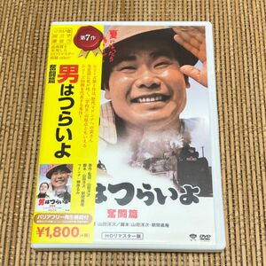 男はつらいよ 第７作 奮闘篇 （関連） 男はつらいよ渥美清榊原るみ倍賞千恵子山田洋次 （監督、原作、脚本） 山本直純 （音楽）