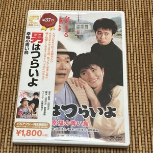 男はつらいよ　第37作　幸福の青い鳥 DVD