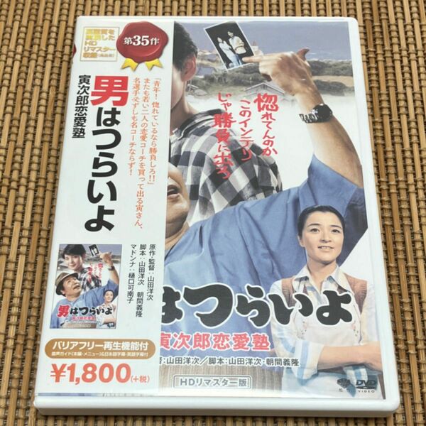 男はつらいよ 第35作　寅次郎恋愛塾 渥美清