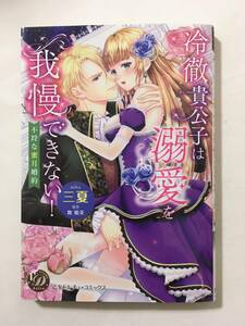 冷徹貴公子は溺愛を我慢できない！　不埒な蜜月婚約　三夏　546987②