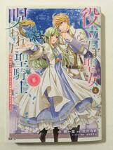 役立たず聖女と呪われた聖騎士　《思い出づくりで告白したら求婚&溺愛されました》　⑥　大川なぎ　5117753②_画像1