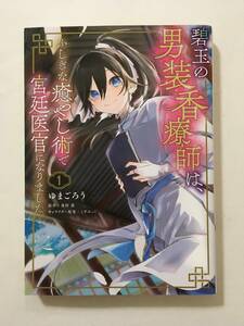 碧玉の男装香療師は、ふしぎな癒やし術で宮廷医官になりました。　１ （フロースコミック） ゆまごろう／著　巻村螢／原作　こずみっく／キャラクター原案