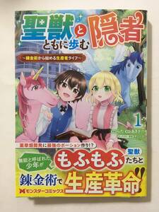 聖獣とともに歩む隠者　錬金術から始める生産者ライフ　①　らた　5118357②