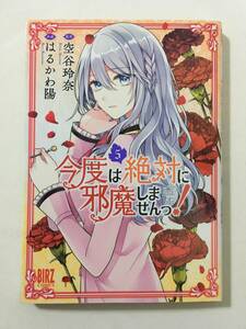 今度は絶対に邪魔しませんっ！　５ （バーズコミックス） 空谷玲奈