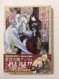 悪役令嬢なのに溺愛されてます？ アンソロジー　5118495②