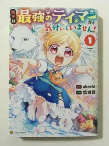 幼子は最強のテイマーだと気付いていません！　①　悠城酉　5187966②