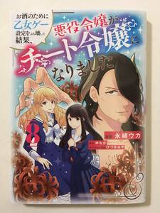 お酒のために乙女ゲー設定をぶち壊した結果、悪役令嬢がチート令嬢になりました　⑧　永緒ウカ　5188555②