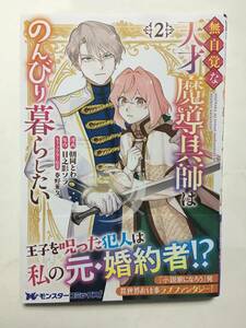 無自覚な天才魔導具師はのんびり暮らしたい　２ （モンスターコミックスｆ） 朝岡とわ／漫画　日之影ソラ／原作　春野薫久／キャラクター原案