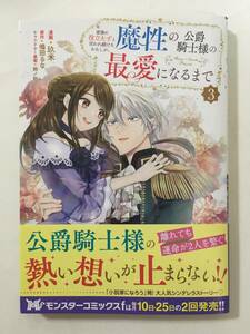 家族に役立たずと言われ続けたわたしが、魔性の公爵騎士様の最愛になるまで　③　玖米　5258044②