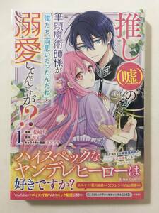 推し(嘘)の筆頭魔術師様が「俺たち、両思いだったんだね」と溺愛してくるんですが!?　①　麦崎旬　5258919②