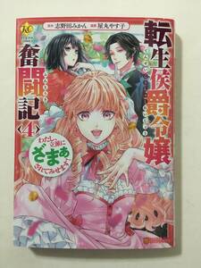 転生侯爵令嬢奮闘記　わたし、立派にざまぁされてみせます！　④　屋丸やす子　5258348②