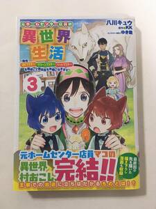 元ホームセンター店員の異世界生活　③　八川キュウ　5258617②