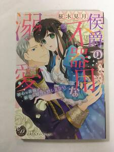 侯爵の不器用な溺愛　初心な花嫁は新妻の努力を惜しまない　征木見月　610083②