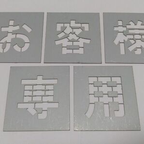 刷り込み板【お客様専用】【種類豊富】吹き付け板 ステンシルno 数字 番号 マーキングプレート パーキング 駐車場漢字月極来客用軽