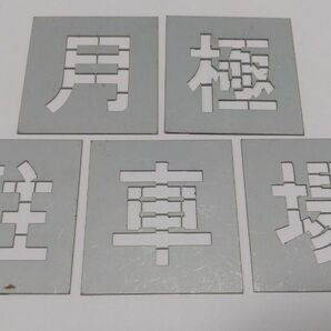 刷り込み板【月極駐車場】【種類豊富】吹き付け板 ステンシルno 数字 番号 マーキングプレート パーキング 駐車場漢字月極来客用軽