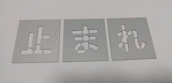 刷り込み板【止まれ】【種類豊富】吹き付け板 ステンシル no 数字 番号 マーキングプレート パーキング 駐車場漢字月極来客用軽