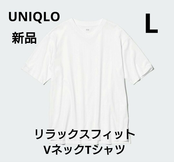 新品タグ付　ユニクロ　リラックスフィットVネックTシャツ　L　UNIQLO　半袖シャツ　半袖Tシャツ 白 ホワイト　ユニクロセオリー　＋J