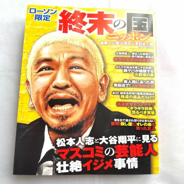 マンガ 漫画 ローソン限定 終末の国ニッポン 松本人志 大谷翔平 終末の国 