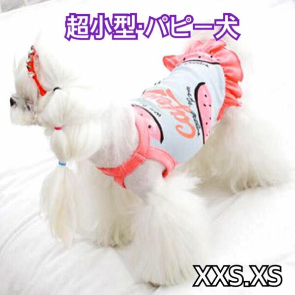 犬服 猫服 ペット服 超小型 パピー犬 春夏用 スイカワンピース:XXS.XS