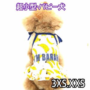 犬服 猫服 ペット服 超小型 パピー犬 春夏用 バナナワンピース:3XS.XXS