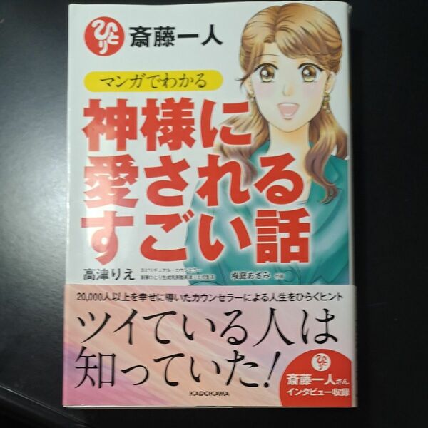 斎藤一人マンガでわかる神様に愛されるすごい話 高津りえ／著　桜庭あさみ／作画