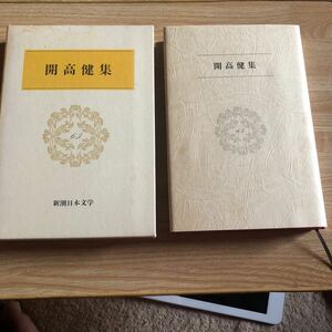 開高健 集　新潮日本文学６３　昭和59年２刷　クリックポスト発送