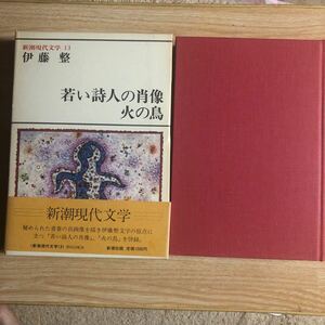 伊藤 整　新潮現代文学１３　若い詩人の肖像ほか　昭和56年初版　クリックポスト発送