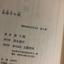 創作短篇集　安寿子の靴　唐 十郎　昭和５９年初刷　クリックポスト発送_画像9