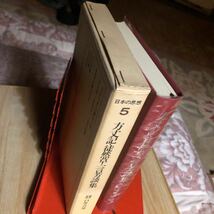 方丈記・徒然草・一言芳談集　日本の思想第５巻　1970年初版第1刷　クリックポスト発送_画像4