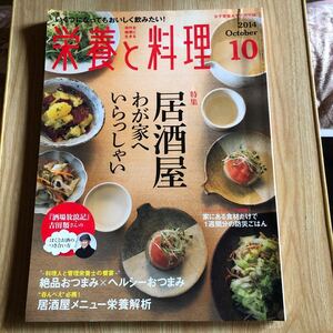 栄養と料理　2014・10 居酒屋　わが家へいらっしゃい　防災ごはん　クリックポスト発送