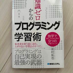 知識ゼロからのプログラミング学習術　独学で身につけるための９つの学習ステップ 北村拓也／著