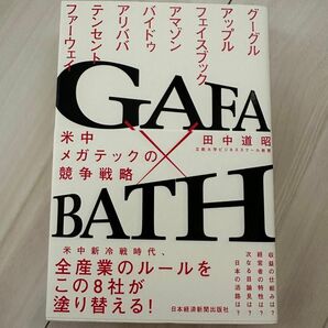 GAFA×BATH: 米中メガテックの競争戦略