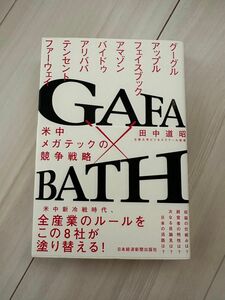 GAFA×BATH: 米中メガテックの競争戦略