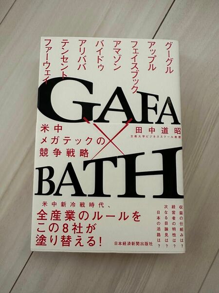 GAFA×BATH: 米中メガテックの競争戦略