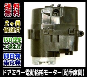 【送料無料・2ヶ月保証】ランドクルーザー TRJ、GDJ、GRJ 150 151　TRJ、VZJ、KDJ、RZJ. ドアミラー モーター 電動格納 モーター　左側　