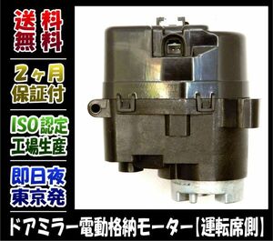 【2ヶ月保証】【ハイエース　レジアスエース】200系【プリウス】30系　ZVW30 ZVW35／電動格納モーター ドアミラー モーター 右側