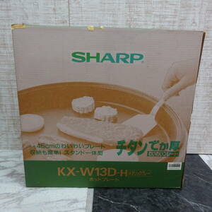 新品◇SHARP | シャープ　ホットプレート　KX-W13D　ハードチタン　チタンでか厚　わいわいプレート　☆N31