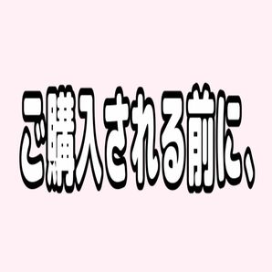 商品をご購入される前に画像をお読みください。