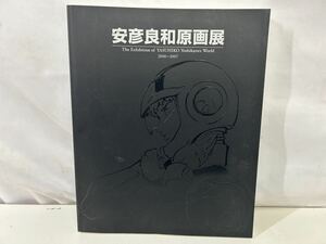 【現状品】安彦良和原画展 機動戦士ガンダム The Exhibition of Yasuhiko Yoshikazu World 2006〜2007 中古【37639】