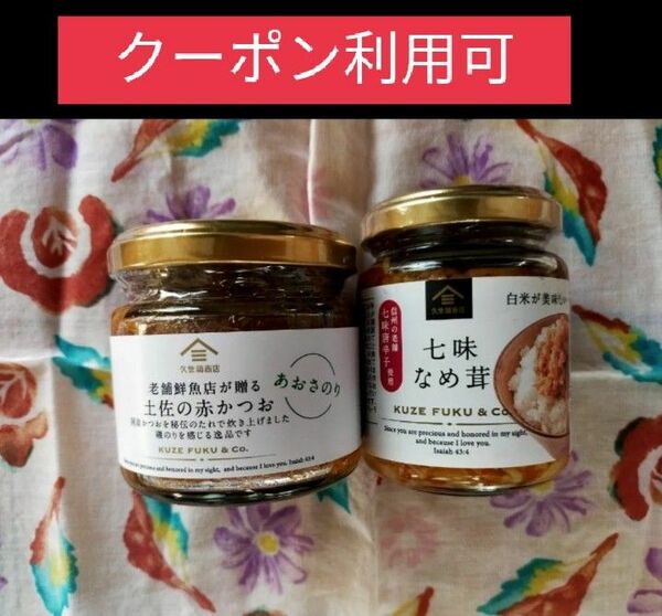 久世福商店　土佐の赤カツオ　あおさのり120g＆七味なめ茸 信州の老舗「八幡屋礒五郎」の七味唐辛子入り　130g