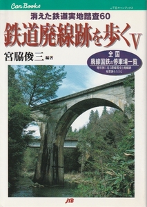 「鉄道廃線跡を歩く5-消えた鉄道実地踏査-」全国廃線国鉄の停車場一覧/宮脇俊三/廃線/廃線跡