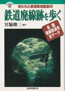 「鉄道廃線跡を歩く1-失われた鉄道実地踏査-」全国廃線鉄道史全データ/宮脇俊三/廃線/廃線跡