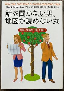 話を聞かない男、地図が読めない女