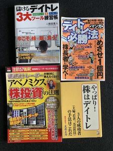 デイトレ関連４冊まとめ売り●やっぱり株はデイトレ●デイトレ必勝法(マンガ)●儲けるデイトレ3大ツール●アベノミクス株投資の法則