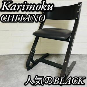 Karimoku カリモク　CHITANO チターノ　ベビーチェア　木製チェア　レザー　ベビーチェア　学習椅子　ブラック　高さ調節