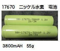 17a　1.2Vの充電電池3800mah 7 / 5A 17670 Ni-mh Nimh　２本